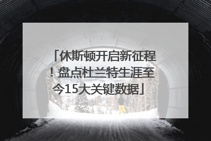 休斯顿开启新征程！盘点杜兰特生涯至今15大关键数据