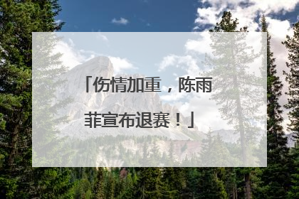 伤情加重，陈雨菲宣布退赛！