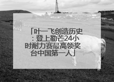 叶一飞创造历史：登上勒芒24小时耐力赛最高领奖台中国第一人