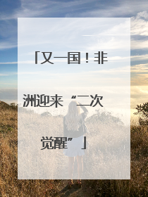 又一国！非洲迎来“二次觉醒”