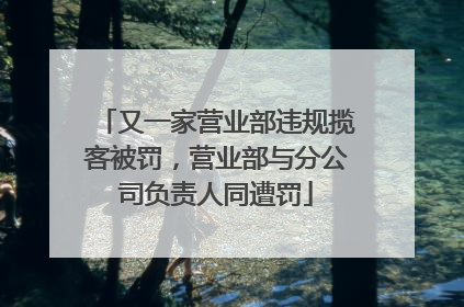 又一家营业部违规揽客被罚，营业部与分公司负责人同遭罚