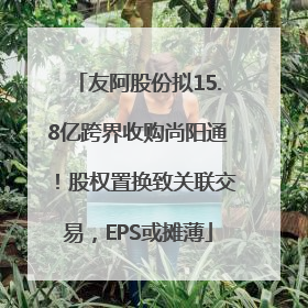 友阿股份拟15.8亿跨界收购尚阳通！股权置换致关联交易，EPS或摊薄