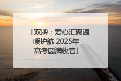双牌：爱心汇聚温暖护航 2025年高考圆满收官