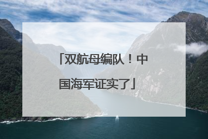 双航母编队！中国海军证实了