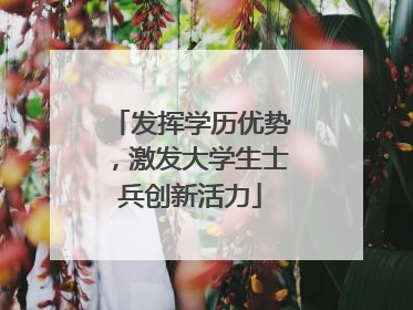 发挥学历优势，激发大学生士兵创新活力