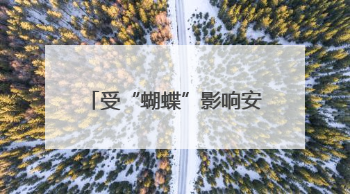 受“蝴蝶”影响安徽南部仍有较明显降水，19日前合肥以北有高温天气