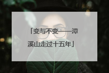 变与不变——潭溪山走过十五年