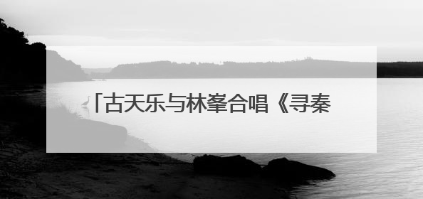 古天乐与林峯合唱《寻秦记》主题曲“天命最高”！官宣电影版《寻秦记》将于2026年元旦上映