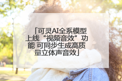 可灵AI全系模型上线“视频音效”功能 可同步生成高质量立体声音效