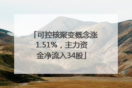 可控核聚变概念涨1.51%，主力资金净流入34股