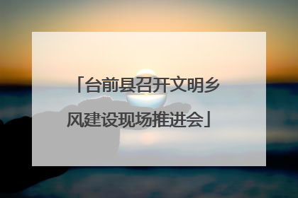 台前县召开文明乡风建设现场推进会