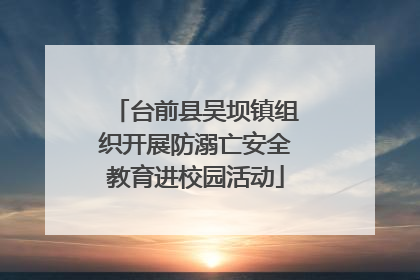 台前县吴坝镇组织开展防溺亡安全教育进校园活动