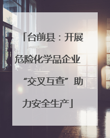 台前县：开展危险化学品企业“交叉互查”助力安全生产