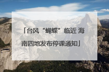台风“蝴蝶”临近 海南四地发布停课通知