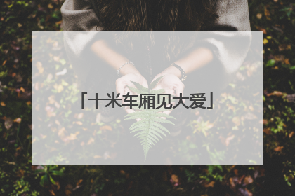 十米车厢见大爱