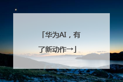 华为AI，有了新动作→