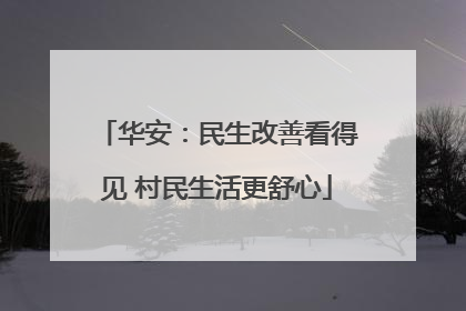 华安：民生改善看得见 村民生活更舒心