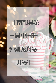 南部县第三届中国升钟湖龙舟赛开赛