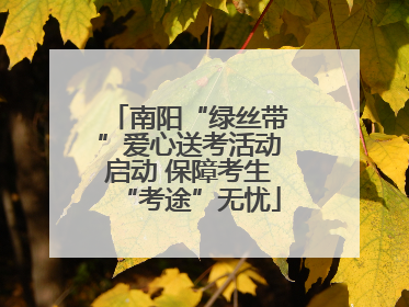 南阳“绿丝带”爱心送考活动启动 保障考生“考途”无忧