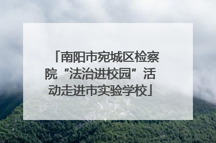 南阳市宛城区检察院“法治进校园”活动走进市实验学校