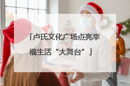 卢氏文化广场点亮幸福生活“大舞台”