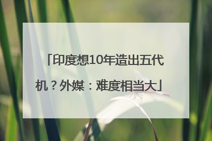 印度想10年造出五代机？外媒：难度相当大