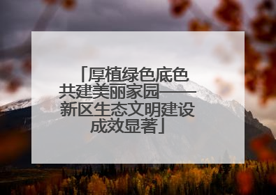 厚植绿色底色 共建美丽家园——新区生态文明建设成效显著