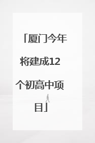 厦门今年将建成12个初高中项目