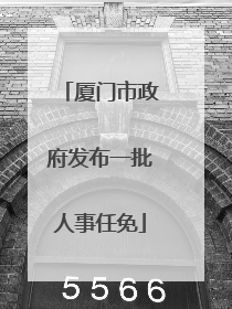 厦门市政府发布一批人事任免