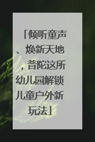 倾听童声、焕新天地，普陀这所幼儿园解锁儿童户外新玩法