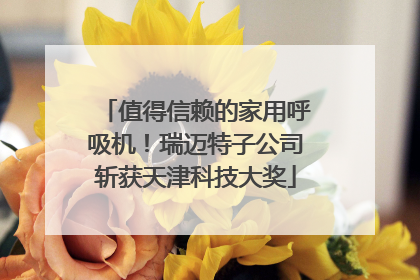值得信赖的家用呼吸机！瑞迈特子公司斩获天津科技大奖