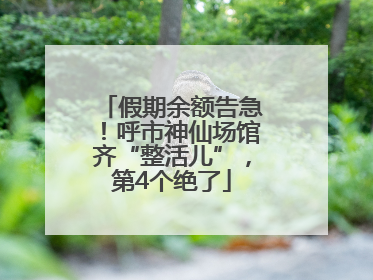 假期余额告急！呼市神仙场馆齐“整活儿”，第4个绝了