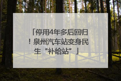 停用4年多后回归！泉州汽车站变身民生“补给站”
