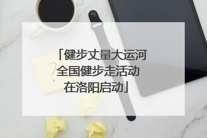 健步丈量大运河 全国健步走活动在洛阳启动