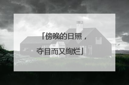傍晚的日照，夺目而又绚烂