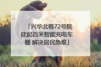 兴华北巷72号院建起百米智能充电车棚 解决居民急难