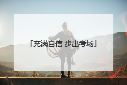 充满自信 步出考场