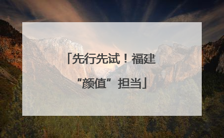 先行先试！福建“颜值”担当