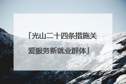 光山二十四条措施关爱服务新就业群体