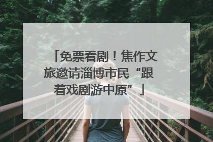 免票看剧！焦作文旅邀请淄博市民“跟着戏剧游中原”