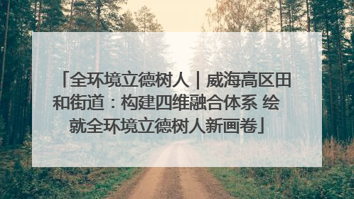 全环境立德树人｜威海高区田和街道：构建四维融合体系 绘就全环境立德树人新画卷