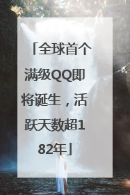 全球首个满级QQ即将诞生，活跃天数超182年