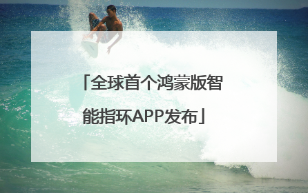 全球首个鸿蒙版智能指环APP发布