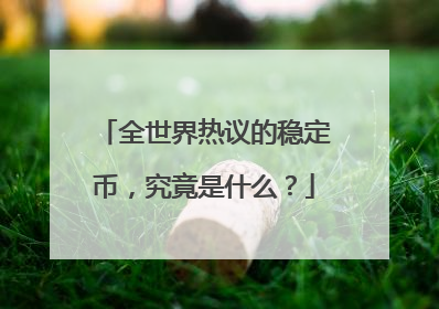 全世界热议的稳定币，究竟是什么？