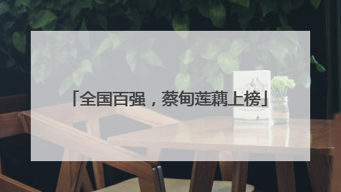 全国百强，蔡甸莲藕上榜