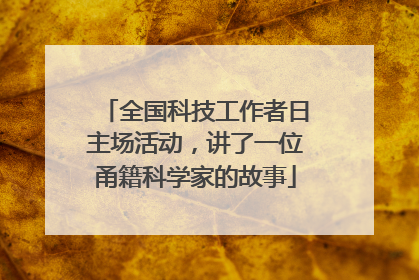 全国科技工作者日主场活动，讲了一位甬籍科学家的故事