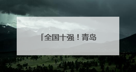 全国十强！青岛自贸片区·中德生态园领跑生态文明宣教新赛道