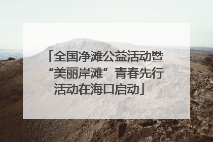 全国净滩公益活动暨“美丽岸滩”青春先行活动在海口启动