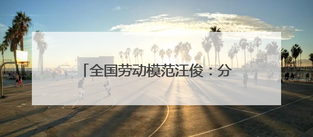 全国劳动模范汪俊：分拣场上的“冠军手”