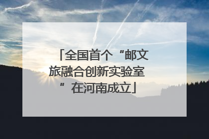 全国首个“邮文旅融合创新实验室”在河南成立